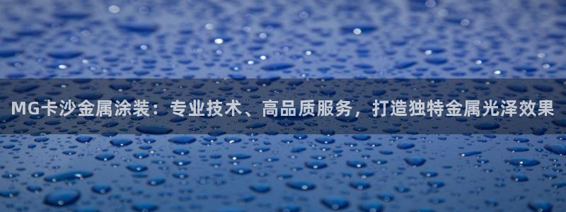 美高梅是做什么的宁波