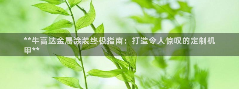 美高梅全球限量100张
