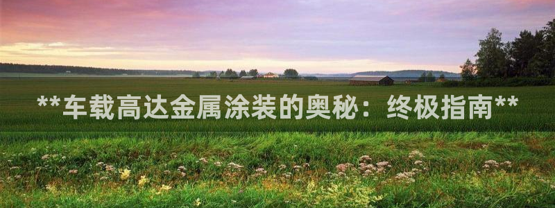 鲁能钓鱼台美高梅loft