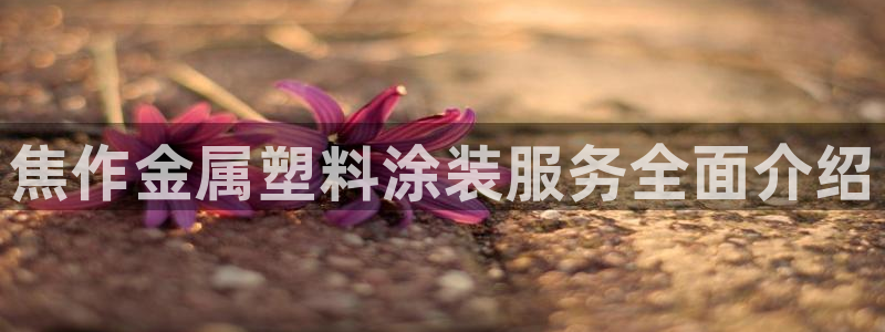 美高梅酒店和希尔顿酒店哪个好
