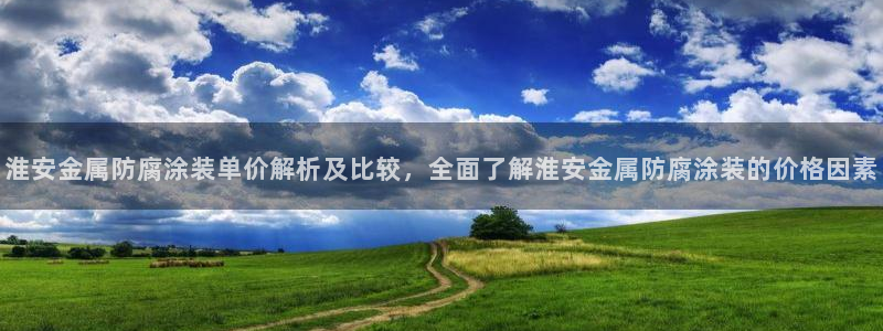 美高梅冯小峰是青岛人吗：淮安金属防腐涂装